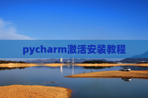 pycharm激活安装教程